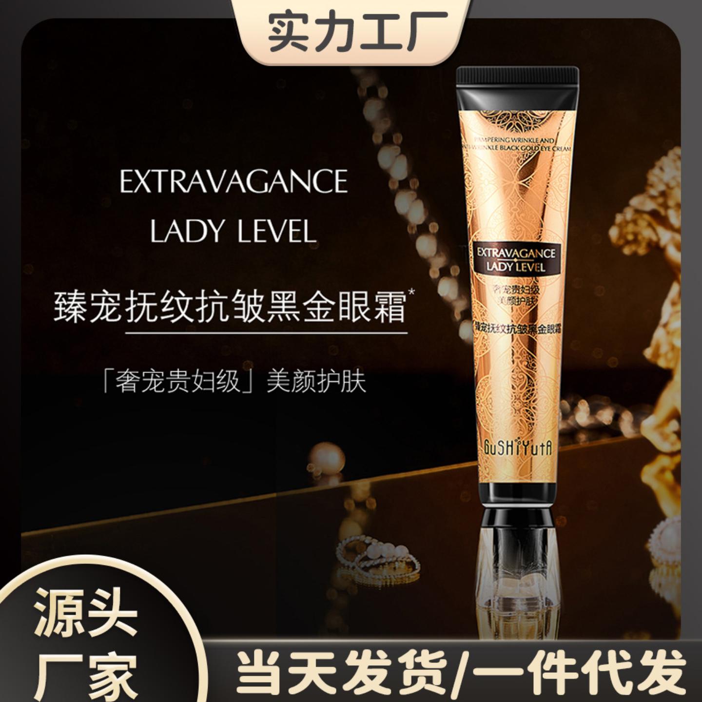 故事与她臻宠抚纹抗皱黑金眼霜