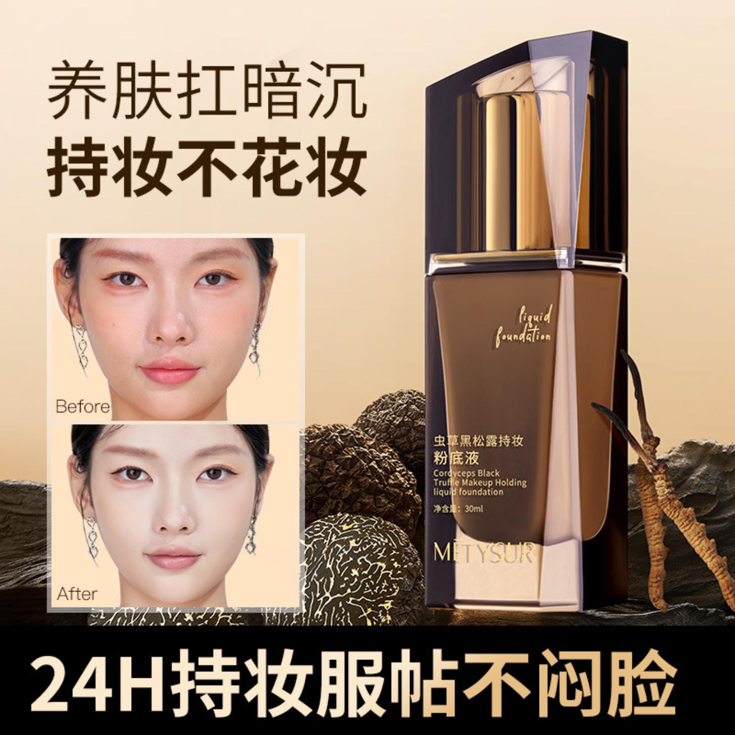 美媞秀虫草黑松露持妆粉底液清透