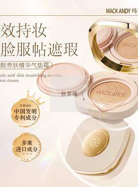 玛可安迪玻尿酸养肤精华气垫霜