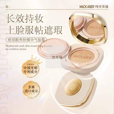 玛可安迪玻尿酸养肤精华气垫霜