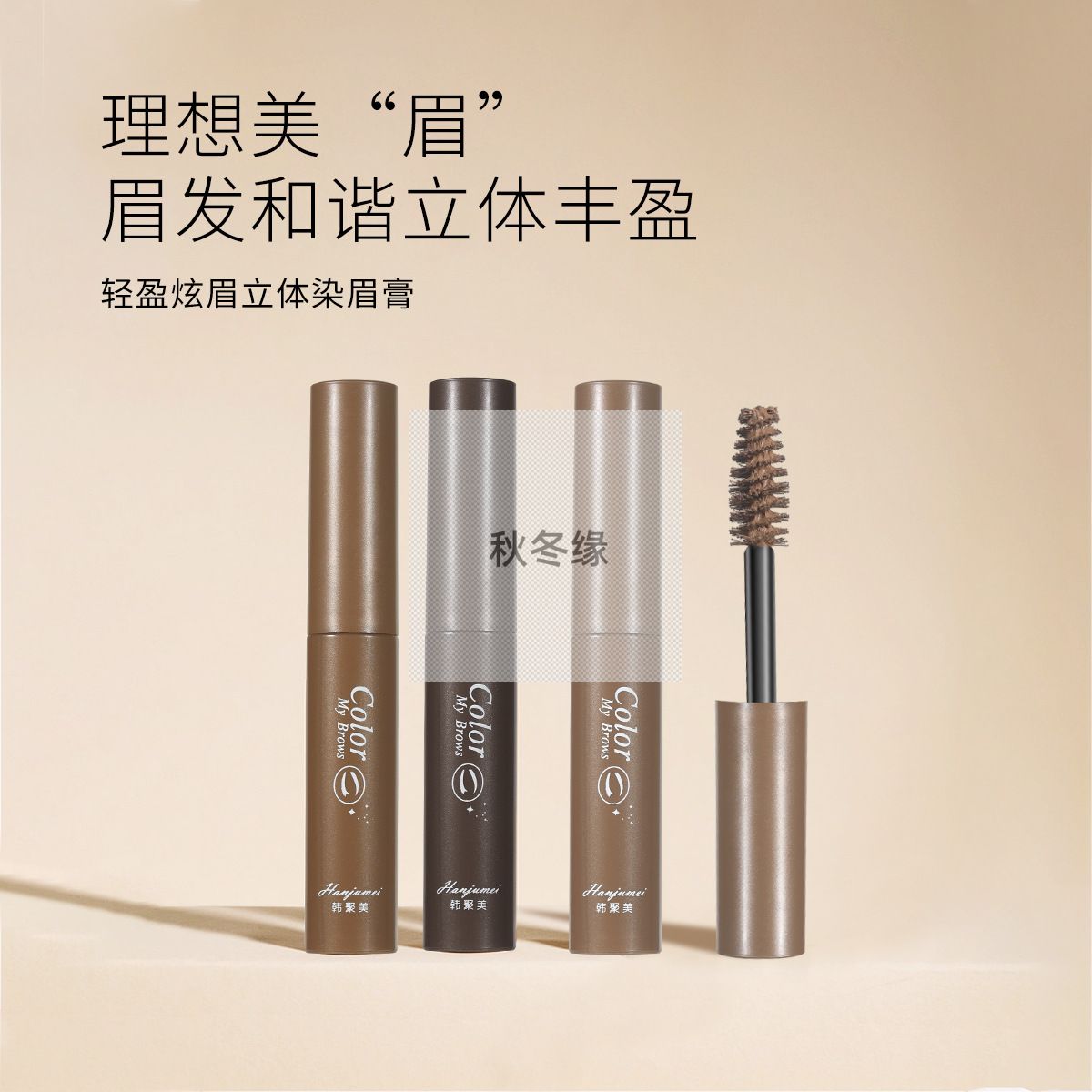 抖音快手韩聚美染眉膏防水持久