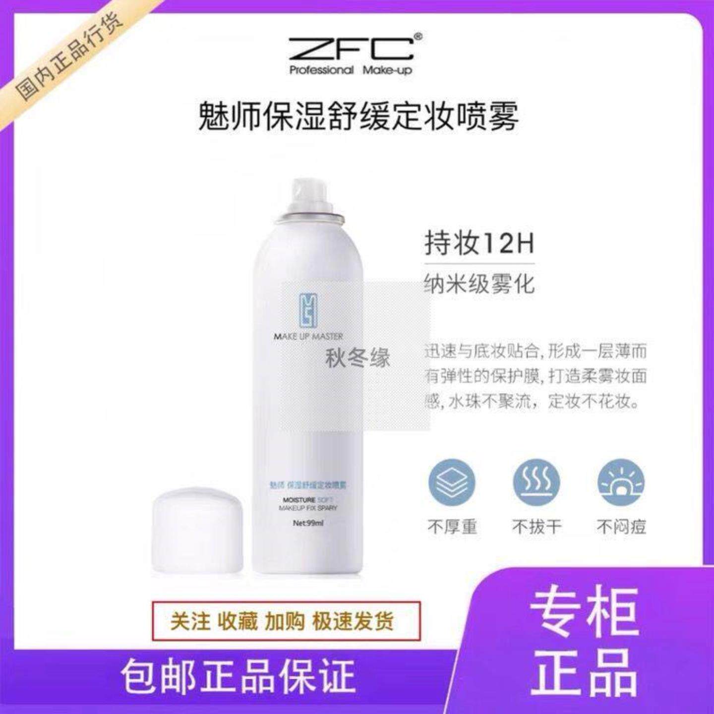 定妆喷雾ZFC持久控油保湿女不易卡粉清爽便携学生党官方正品