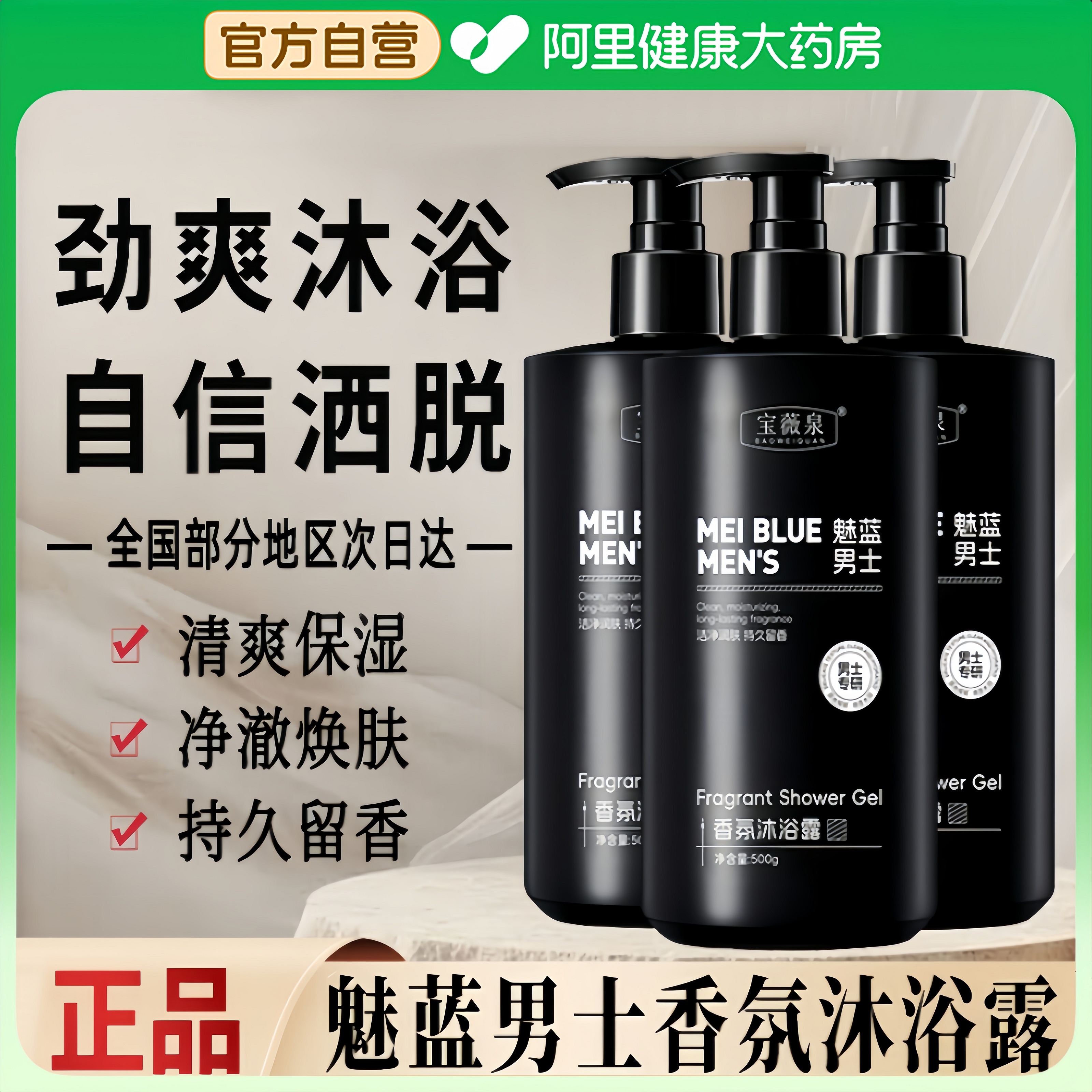 宝薇泉魅蓝沐浴露男士专用香水持久留香深层清洁控油净肤清爽保湿
