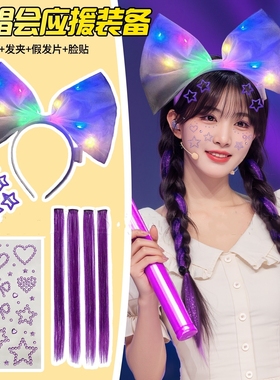 适用邓紫棋演唱会的应援物张杰蓝色编发丝带音乐节紫色头饰蝴蝶结