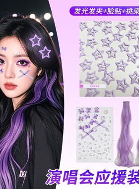 周深五月天张韶涵演唱会应援物音乐节紫色假发片挂耳发饰妆容脸贴
