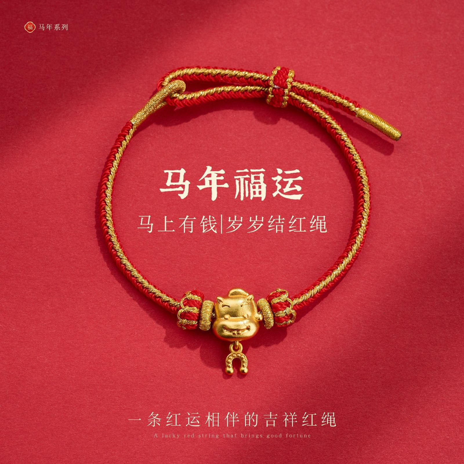 2026马年本命年手链吉祥物小马福马护身符编织手绳红绳轻奢高级感