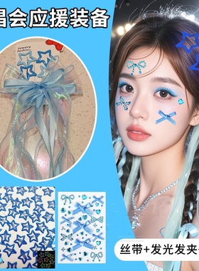 张杰周深五月天许嵩演唱会应援蓝色系发饰丝带绑发音乐节神器脸贴