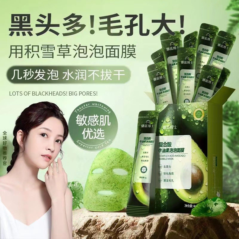 娜蓝博士复合酸牛油果泡泡面膜深层清洁补水小气泡涂抹清洁面膜