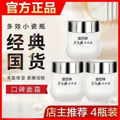 皇后牌片仔癀珍珠霜保湿滋润补水美白淡斑祛斑膏官方正品雪花膏