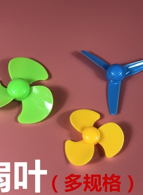 多规格三叶螺旋桨 绿蓝黄色风叶 扇叶 DIY创意玩具配件遥控小车模