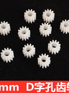 3mm D字孔型 12齿塑胶齿轮外 N20减速电机马达齿轮硬齿面塑料齿轮
