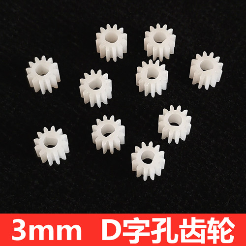 3mm D字孔型 12齿塑胶齿轮外 N20减速电机马达齿轮硬齿面塑料齿轮