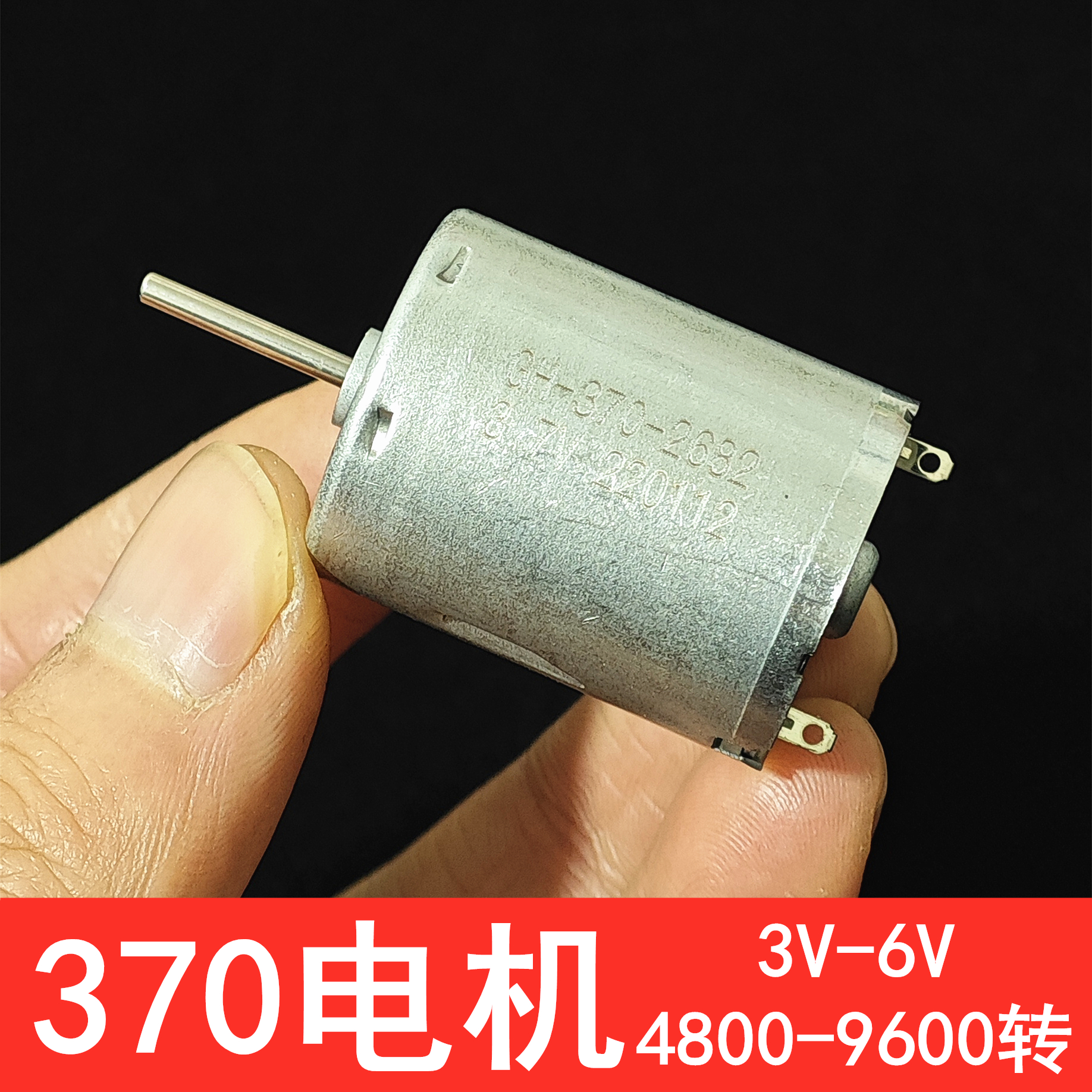 直流3-6V高品质静音370电机马达