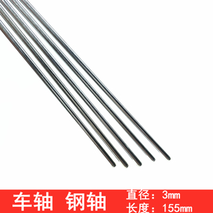 模型拼装材料diy小铁轴棒杆连接杆直径3mm长度155mm车轴玩具配件