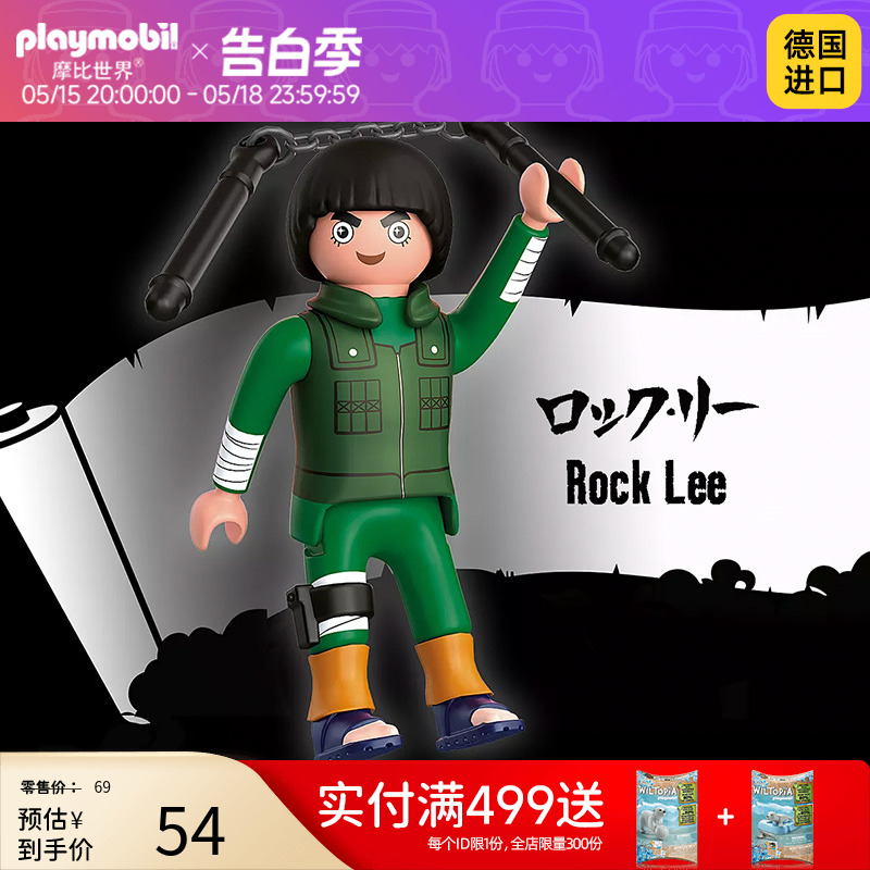 playmobil摩比世界儿童玩具火影忍者李洛克人偶手办公仔摆件71118