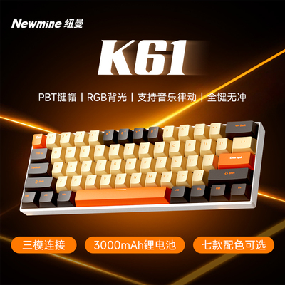 纽曼K61三模键盘全键轴座热插拔游戏键盘电竞办公高颜值宏驱动