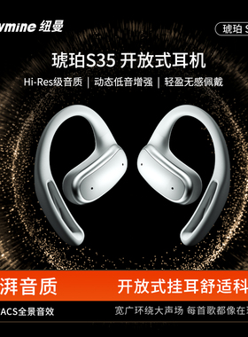 Newmine纽曼琥珀S35OWS开放式蓝牙运动耳机无线耳挂式跑步健身