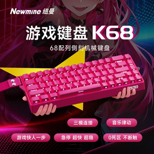 纽曼K68 三模无线68键RGB宏驱动高颜值送男友礼物电竞版游戏键盘