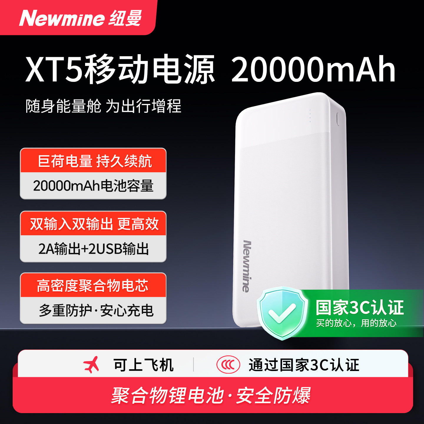 纽曼XT5【3c认证可上飞机】双输入充电宝20000毫安大容量超强续航