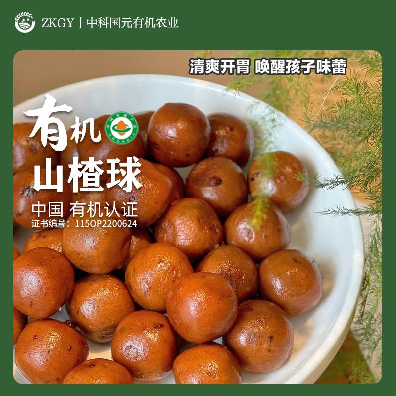 有机山楂球老少皆宜农家自种山楂球清爽开胃酸甜可口顺丰