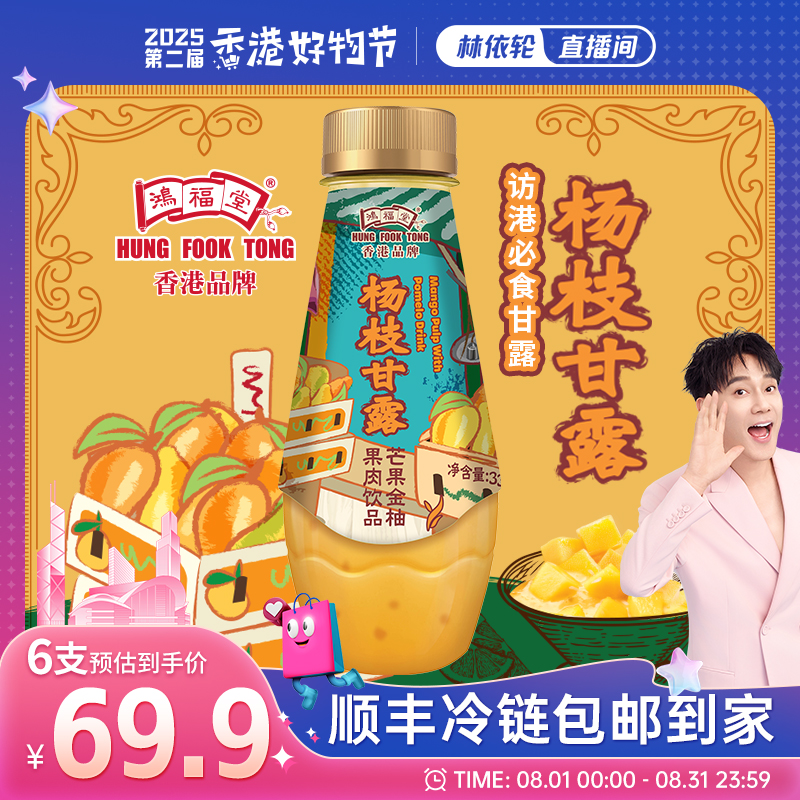 【顺丰冷链】鸿福堂杨枝甘露330ml港式甜点广东甜品果肉饮品