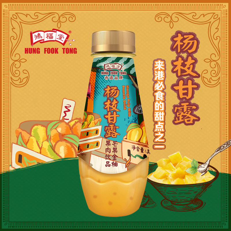 【顺丰冷链】鸿福堂杨枝甘露330ml港式甜点广东甜品果肉饮品