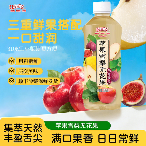 鸿福堂苹果雪梨无花果果汁饮品