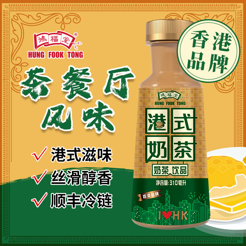 【顺丰冷链】鸿福堂港式奶茶310ml瓶香港经典奶茶饮品浓郁丝滑