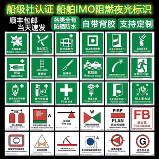 船用IMO夜光标贴阻燃船舶安全消防标识救生衣温探测器船级社认证