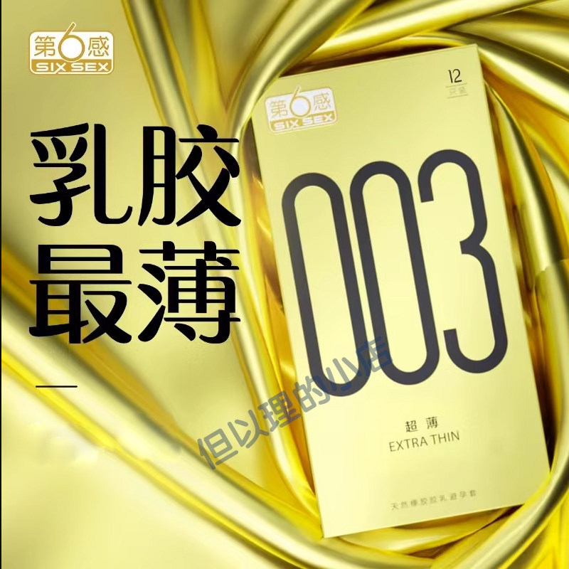 第六感避孕套男用超薄裸入玻尿酸润滑安全套官方正品003byt授权