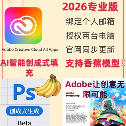 PS2026香蕉大模型adobe全家桶正版激活创成式智能填充扩图融图