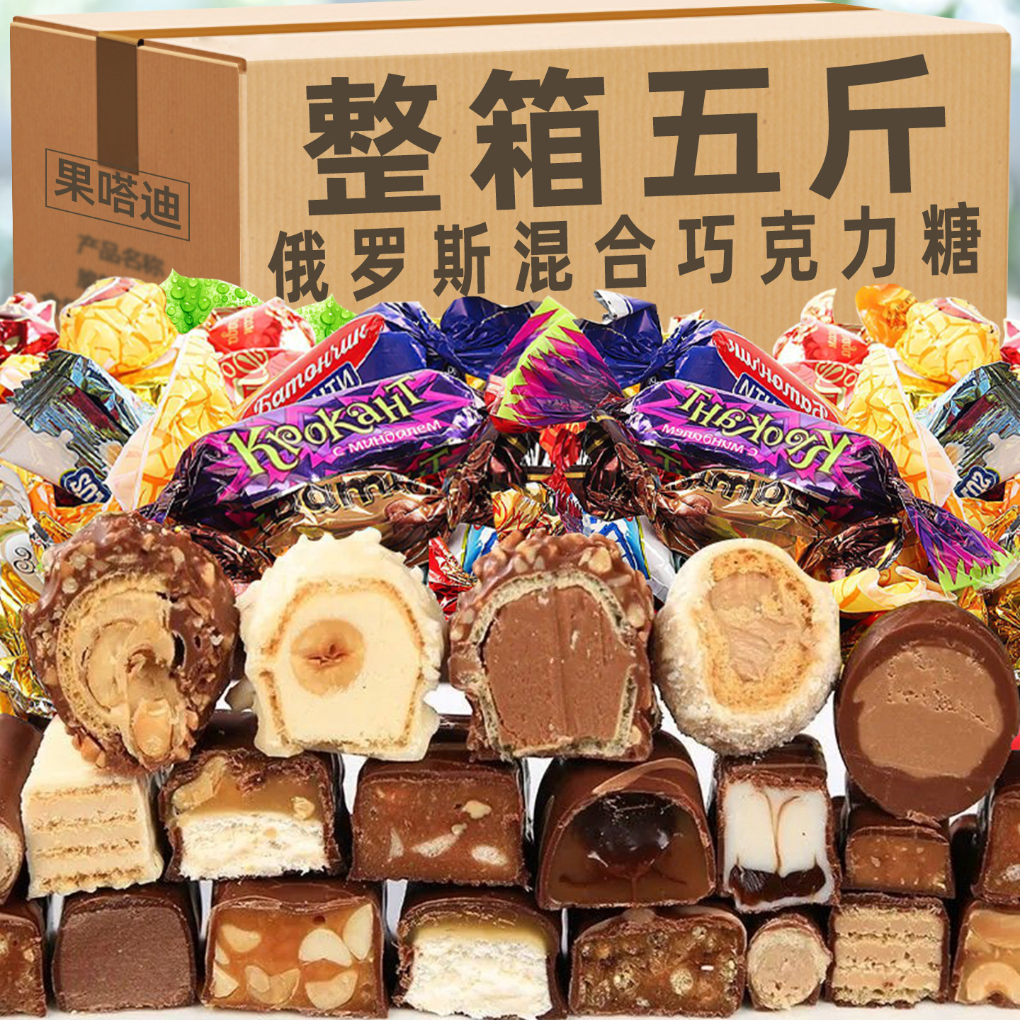 俄罗斯风味混合糖果混装巧克力多种口味夹心软牛扎糖喜糖零食年货