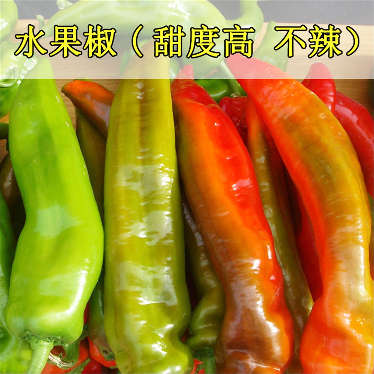 水果椒辣种子籽不的薄皮