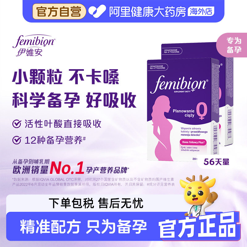 Femibion伊维安叶酸备孕期图片