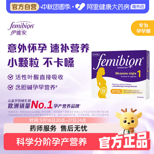 伊维安Femibion孕妇1段孕早期活性叶酸维生素胆碱综合营养4周28天