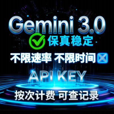 Gemini 3.0 api key 中转直连酒馆 工作 编程 保真次卡