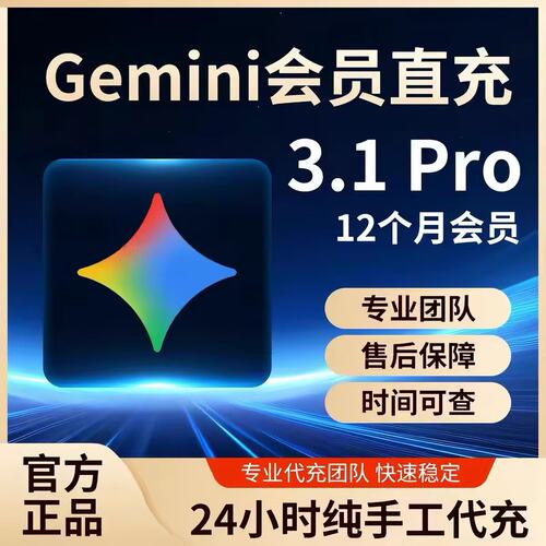 Gemini【gemini3 pro！稳定不降智】Gemini pro 3.1 nano会员代充