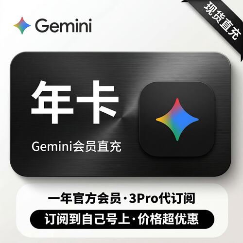 gemini【Gemini3pro ！稳定不降智】Gemini pro3.1 nano会员代充