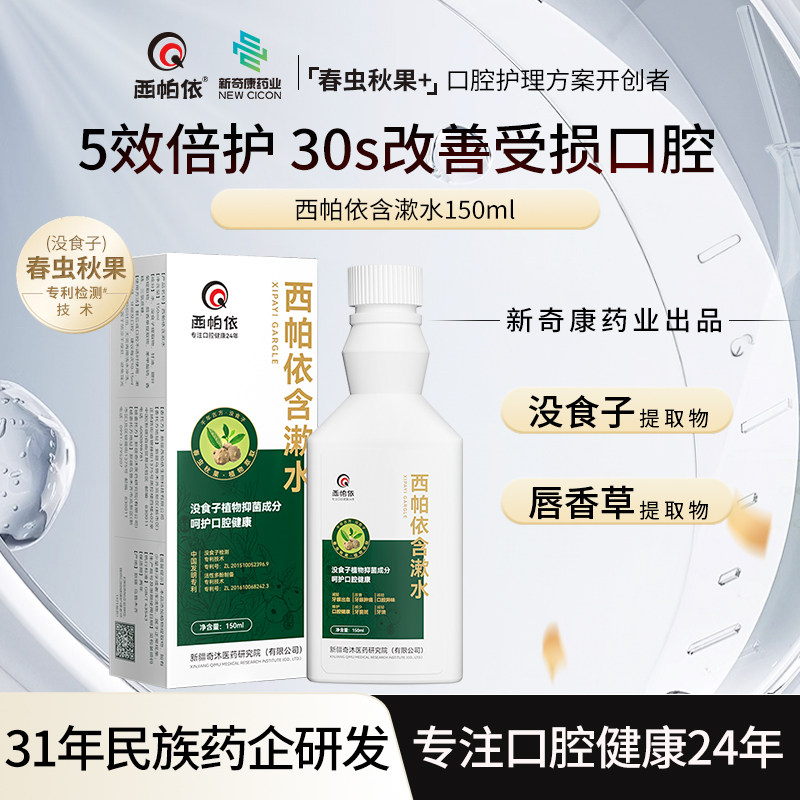 新奇康西帕依含漱水新疆春虫秋果植物强效护龈液固龈没食子漱口水