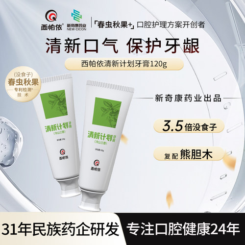 西帕依清新计划牙膏120g新款OH1
