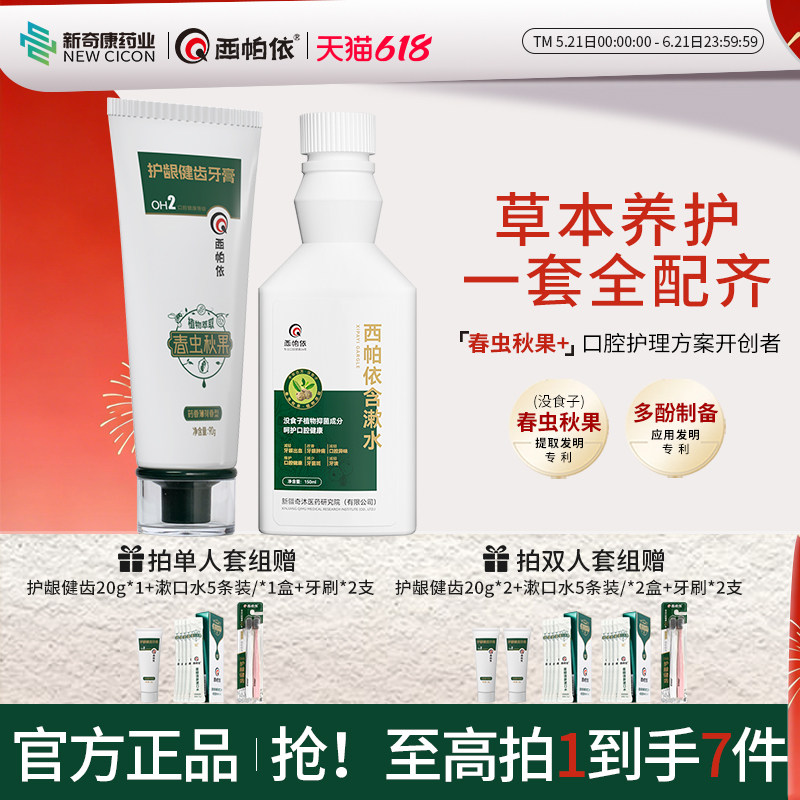 新奇康西帕依护龈健齿牙膏固龈含漱水新疆春虫秋果没食子漱口水液