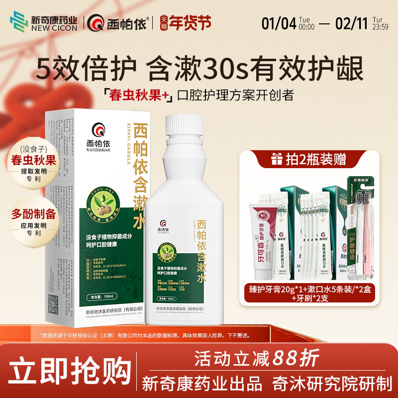 新奇康西帕依含漱水新疆春虫秋果植物强效护龈液固龈没食子漱口水,洗护清洁剂/卫生巾/纸/香薰,漱口水,淘宝优惠券,粉丝福利购,淘宝优惠卷