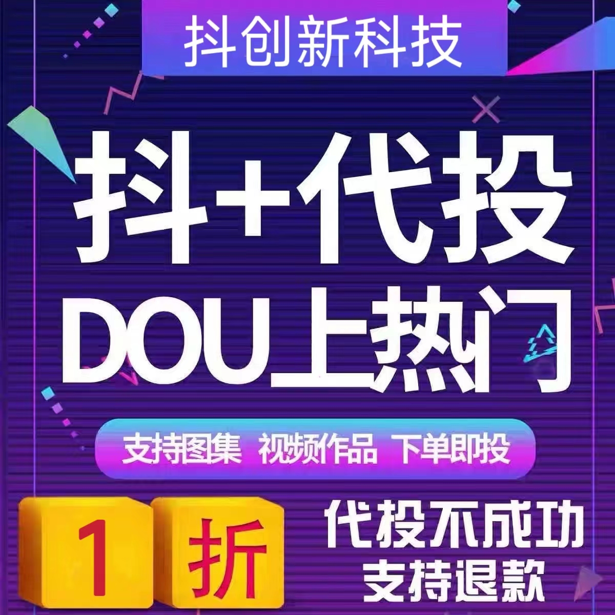 抖音DOU+代投抖加代投快速上热门dou+短视频豆荚图集作品图文代投