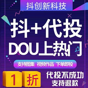 抖音上抖加dou热门 抖加dou投放 抖加dou上热门 官方投流推送视频
