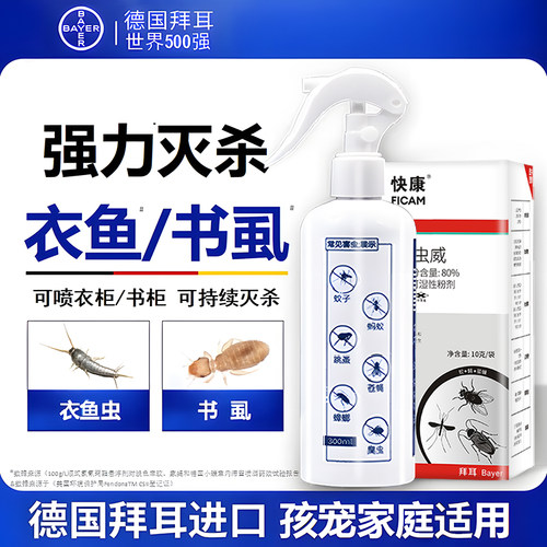 德国拜耳衣鱼虫药家用书虱杀虫剂