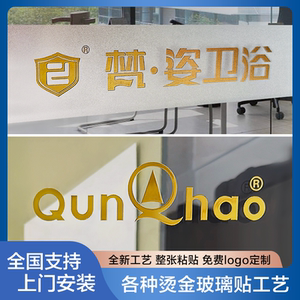 烫金玻璃贴纸办公室贴膜玻璃门腰线贴防撞条广告磨砂logo定制门贴