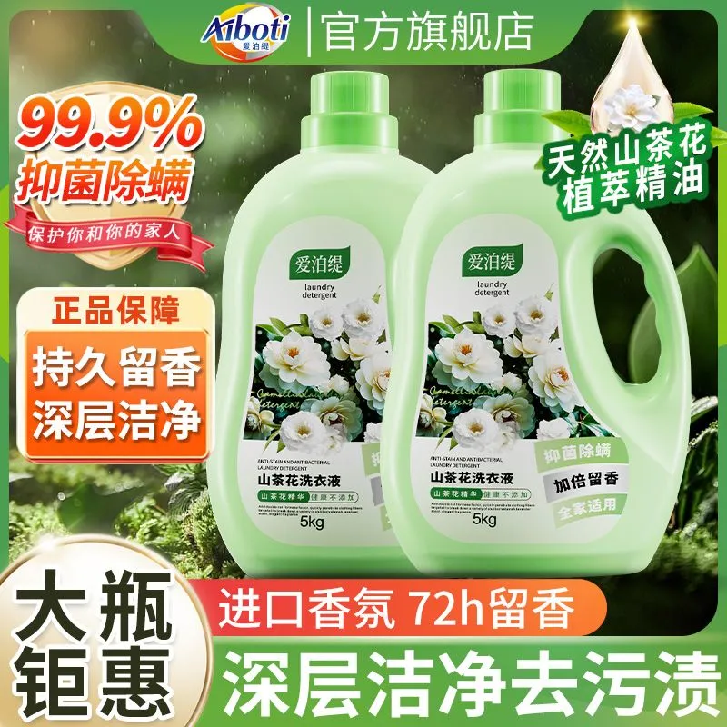 爱泊缇山茶花洗衣液10斤大桶家用洁净去污渍持久留香抑菌除螨正品