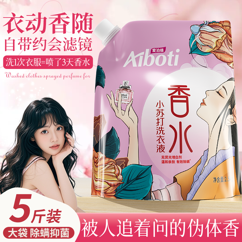 洗衣液爱泊缇保价双十一香水苏打