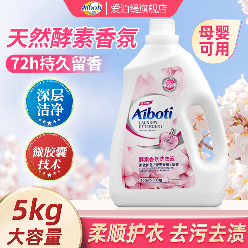 爱泊缇酵素洗衣液10斤家用大桶实惠装正品持久留香氛去渍洁净柔顺