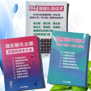 直播间娱乐聊天主播PK感谢礼物高情商话术话题顺口溜直播话术开场